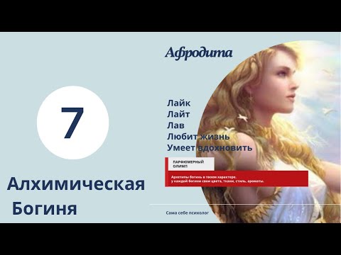Видео: Алхимическая богиня Афродита