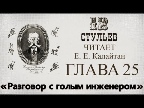 Видео: "Двенадцать стульев", глава 25. Подробное чтение с комментариями филолога