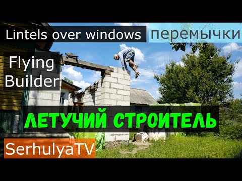 Видео: Перемычки легко и надежно.  Lintel above window and door.  Serhulya TV