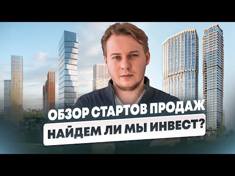 Видео: СТАРТЫ ПРОДАЖ НОВЫХ ЖК МОСКВЫ: Что НЕЛЬЗЯ покупать инвестору! | Честный ОБЗОР!