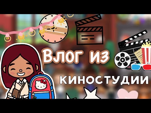Видео: Практика в киностудии 🎬🤯 / Toca Life World / тока бока / toca boca / Secret Toca