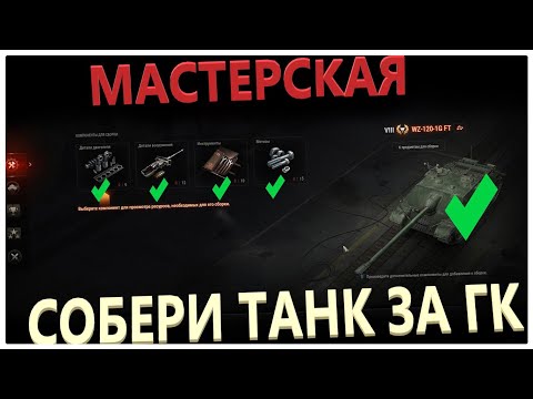 Видео: Мастерская сколько боев нужно для сбора танка за ГК грозовой фронт