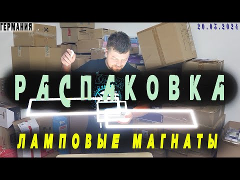Видео: Распаковка. Ламповые Магнаты. Победитель РОЗЫГРЫША 20.03.2024