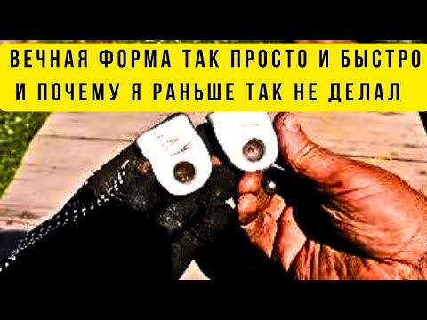 Видео: ВЕЧНАЯ форма за несколько минут и почему только раньше я до этого не додумался