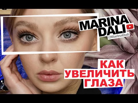 Видео: КАК УВЕЛИЧИТЬ ГЛАЗА (уроки макияжа с Мариной Дали)
