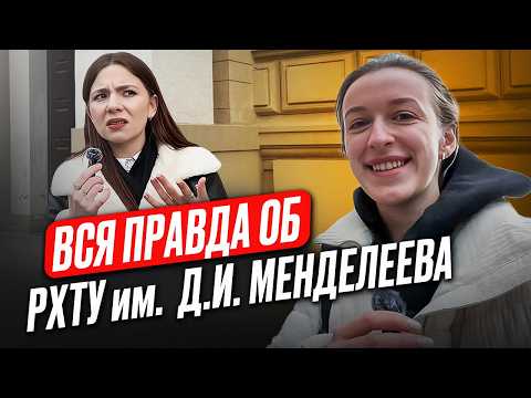 Видео: Честный отзыв на учебу в РХТУ им. Д.И.Менделеева / ОБЗОР на топовый химический ВУЗ страны