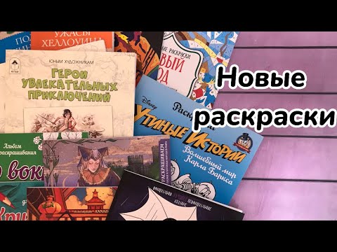 Видео: Новые раскраски. Новинки из фикс-прайса. Покупки декабря 2023 года