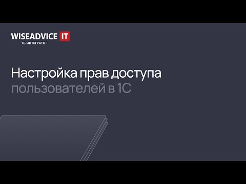 Видео: Настройка прав доступа пользователей в 1С