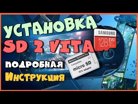 Видео: Простая и полная установка SD2Vita на любую PS Vita / TF.Card.Plugin.Tool