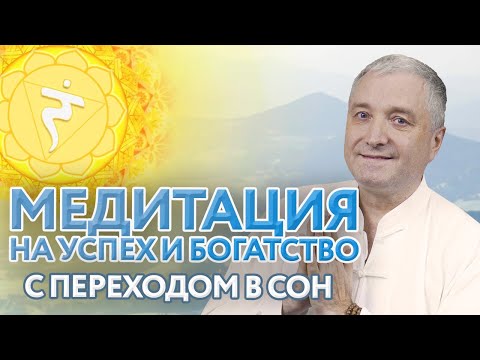 Видео: Медитация перед сном на  богатство и деньги 💰