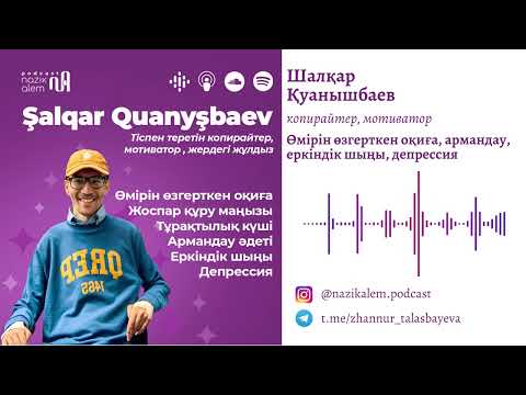 Видео: Тіспен жазатын жазушы Шалқар Қуанышбаев: Өмірін өзгерткен оқиға, тағдыр VS таңдау, армандау