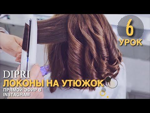 Видео: Локоны на утюжок |Прическа на каждый день |На короткие волосы | Hair tutorial |Short hair Hairstyle