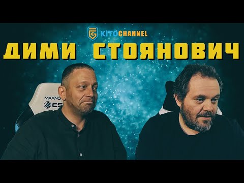 Видео: ЕДИН СТАР РАЗГОВОР С ДИМИ СТОЯНОВИЧ (ЗА РАЗНООБРАЗИЕ)