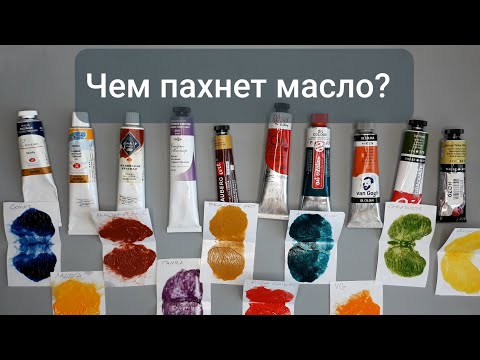 Видео: Чем пахнут масляные краски? Тест 10 образцов