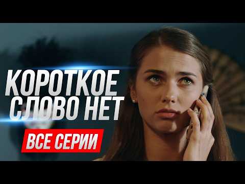 Видео: 💔 КОРОТКОЕ СЛОВО НЕТ | ВСЕ СЕРИИ ПОДРЯД | История любви, которая случается раз в жизни!