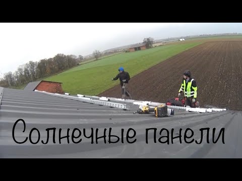 Видео: Работа на солнечных панелях
