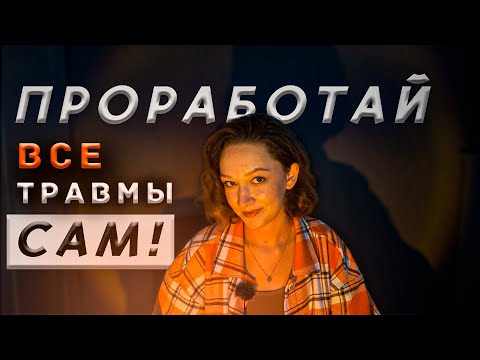 Видео: 🔥 Всего 1 практика изменит твою жизнь | проработай все травмы и обиды БЕЗ психолога