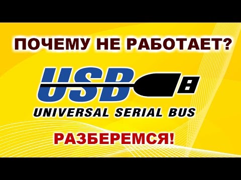 Видео: Не работает порт USB на ноутбуке. Разберемся.
