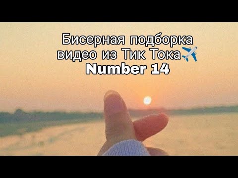 Видео: Сборка видео про бисероплетение из ТТ #бисер #подборки #тренды #handmade #jewelry #tiktok