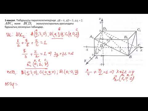 Видео: Екі жазықтық арасындағы бұрыш