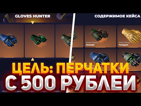 Видео: ЦЕЛЬ: ПЕРЧАТКИ С 500 РУБЛЕЙ | НОВЫЕ ALL IN КЕЙСЫ НА СКИНБОКС #опенкейс #csgo #перчатки #скинбокс