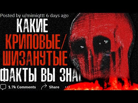 Видео: Какие Криповые/Шизанутые Факты вы знаете? #2
