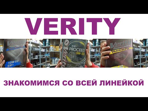 Видео: В этом видео я познакомлю вас со всей линейкой VERITY. Кто, где и из чего её делает. Где купить?