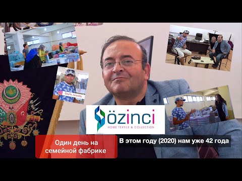 Видео: Постельное белье Турция | СЕМЕЙНАЯ Фабрика Özinci | Денизли. #Denizli #ТЕКСТИЛЬ #ТУРЦИЯ