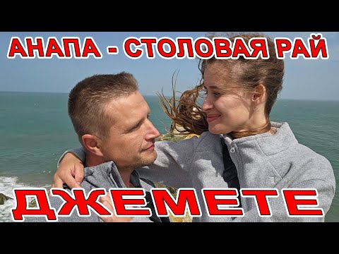 Видео: #АНАПА с ОКСАНОЙ в РАЙ СТОЛОВАЯ в #ДЖЕМЕТЕ и ДЖЕМЕТИНСКИЙ ПРОЕЗД ГЛОБАЛЬНАЯ СТРОЙКА ПРОДОЛЖАЕТСЯ