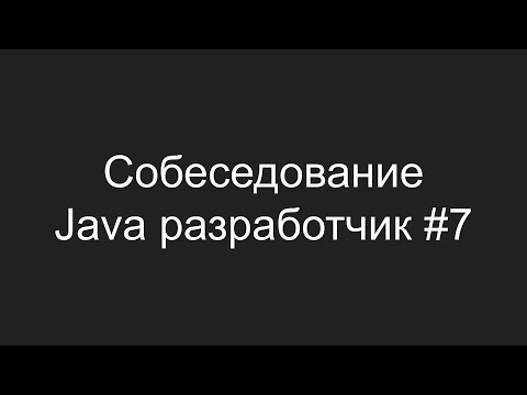 Видео: Тестовое собеседование Java разработчика #7 - Владимир Крылов