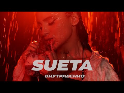 Видео: SUETA - ВНУТРИВЕННО