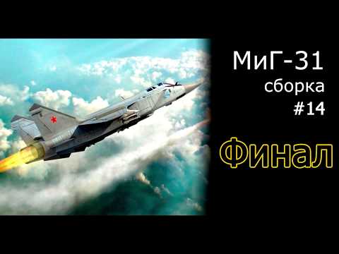 Видео: МИГ-31 Б Сборка модели самолета Масштаб 1/48 AMK [14]