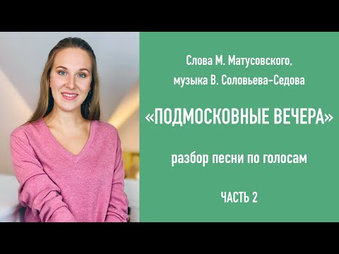 Видео: “Подмосковные вечера” Разбор песни по голосам (часть 2) / Народный вокал онлайн