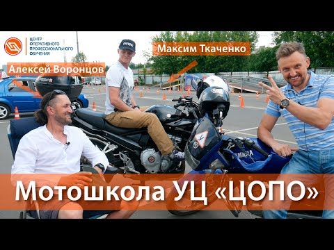 Видео: Мотошкола в Подольске права на мотоцикл 2021год || ЦОПО