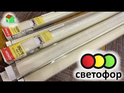 Видео: рулонные шторы из магазина Светофор