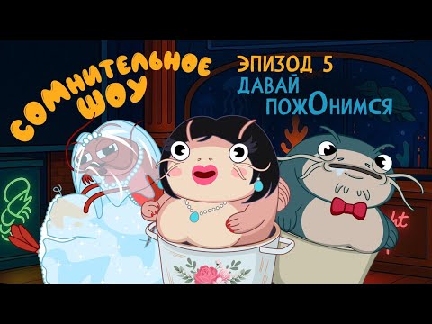 Видео: СОМнительное шоу #5 Давай поженимся! [Лариса Гузеева]