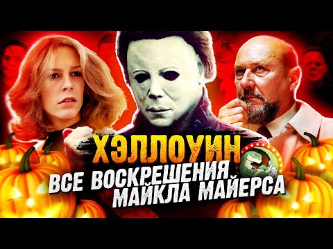 Видео: Хеллоуин: Все Воскрешения Майкла Майерса