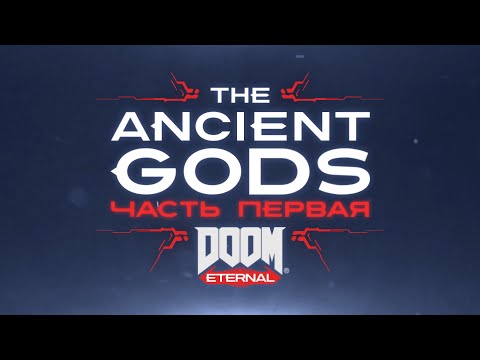 Видео: DOOM Eternal: The Ancient Gods - Part One. "Кошмар" (Полн. прохождение, без комментариев)