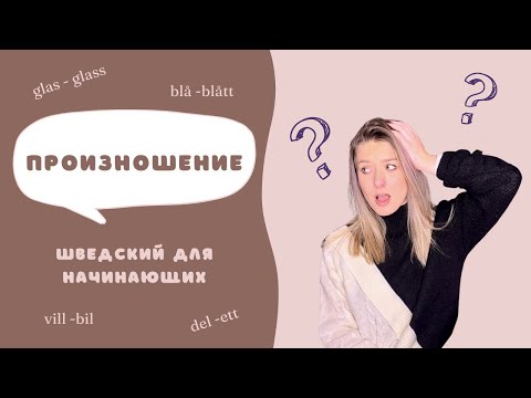 Видео: Длинные и короткие звуки в шведском языке. Практика произношения.
