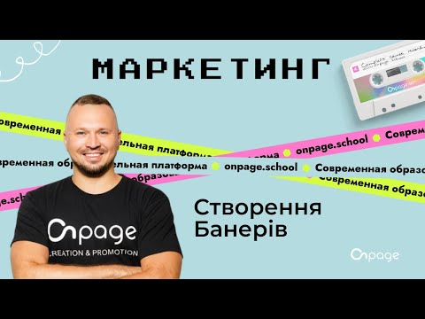 Видео: Створення рекламних банерів через сервіс Canva | Onpage School