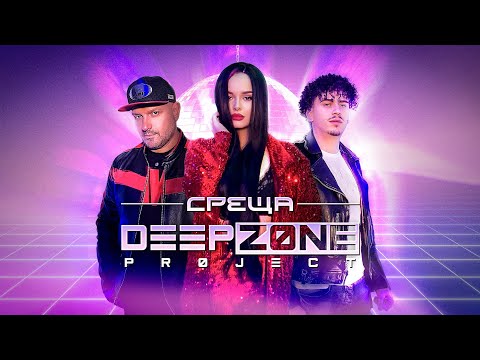 Видео: DEEP ZONE Project - Среща / Sreshta (Studio Video)