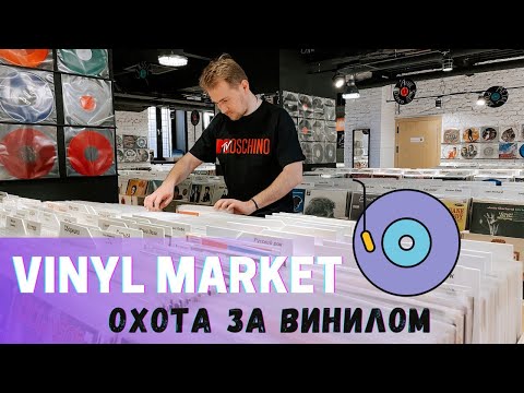 Видео: Охота за винилом в центре Москвы / Обзор магазина виниловых пластинок Vinyl Market