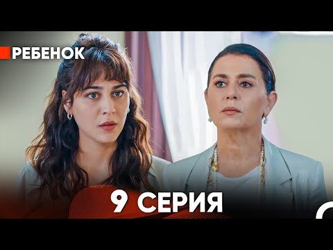 Видео: Ребенок Cериал 9 Серия (Русский Дубляж)