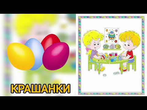 Видео: "Великодні загадки". Дидактична гра з розвитку мовлення.