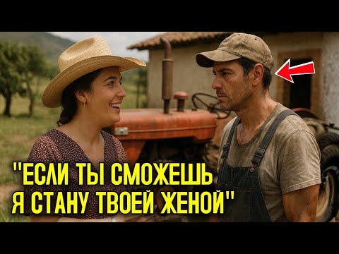 Видео: «Если заведёшь трактор — стану твоей женой», засмеялась богатая крестьянка-механик… И он ЭТО СДЕЛАЛ