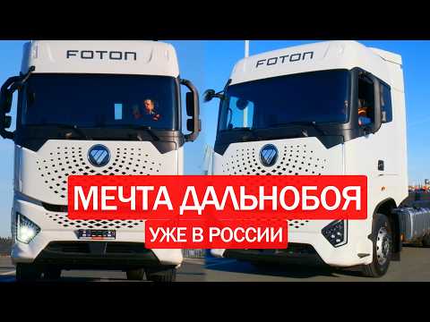 Видео: 🤖 ТЯГАЧ ИЗ БУДУЩЕГО! Foton Galaxy - космический тягач на дороге. Обзор тягача