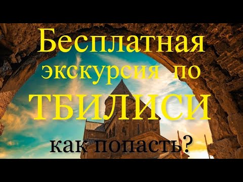 Видео: Тбилиси бесплатная экскурсия. Прогулка и достопримечательности . Что посмотреть.