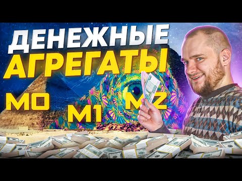 Видео: Влияние Денежной массы на Фондовый рынок РФ. Денежные агрегаты М1, М2, М3 и Широкая Денежная масса