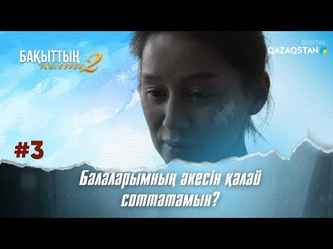 Видео: «Бақыттың кілті 2» телехикаясы 3 - бөлім