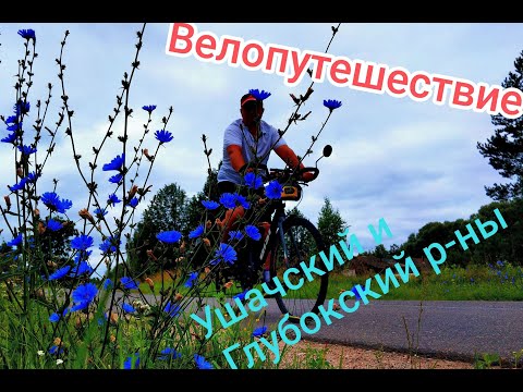 Видео: Велопутешествие по Витебской области: Ушачский и Глубокский р-н